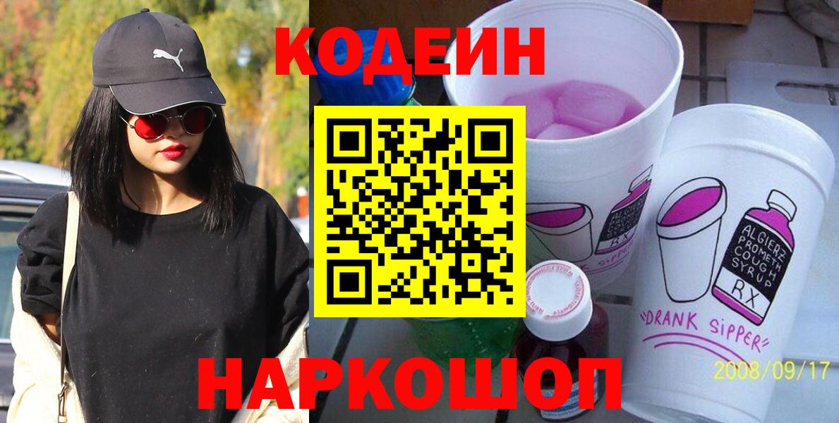 Codein Purple Drank  Вход с VPN  Липецк 