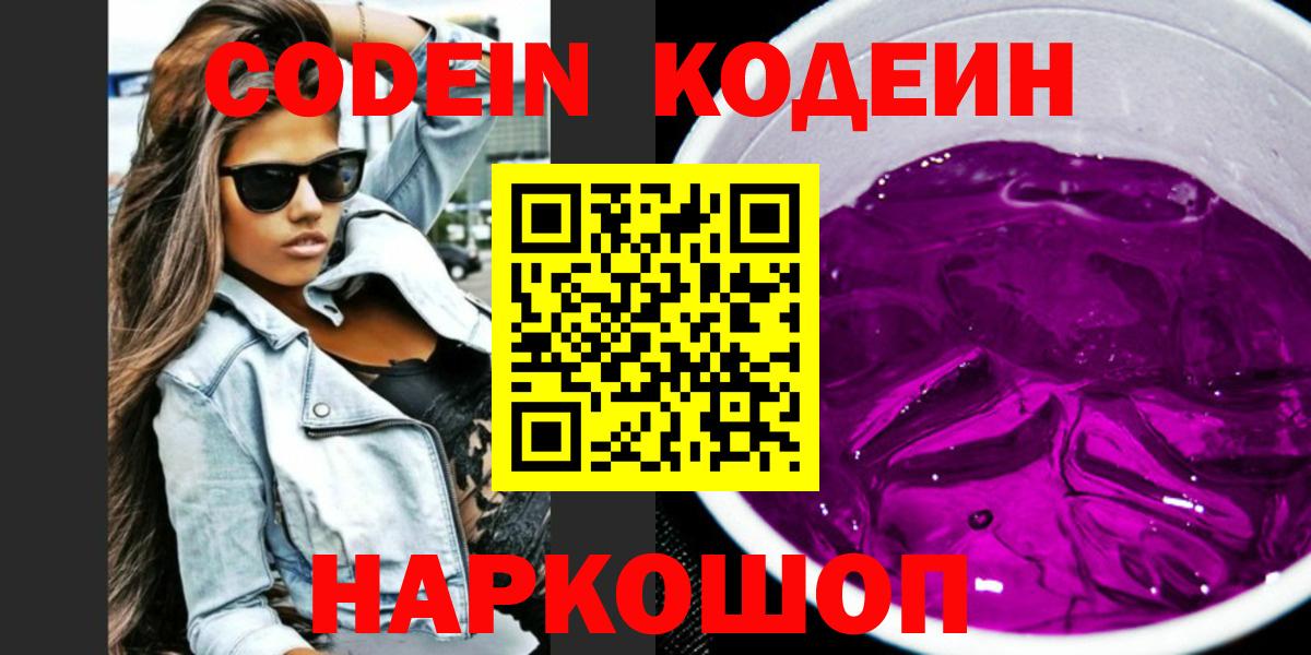 Codein напиток Lean (лин) Липецк